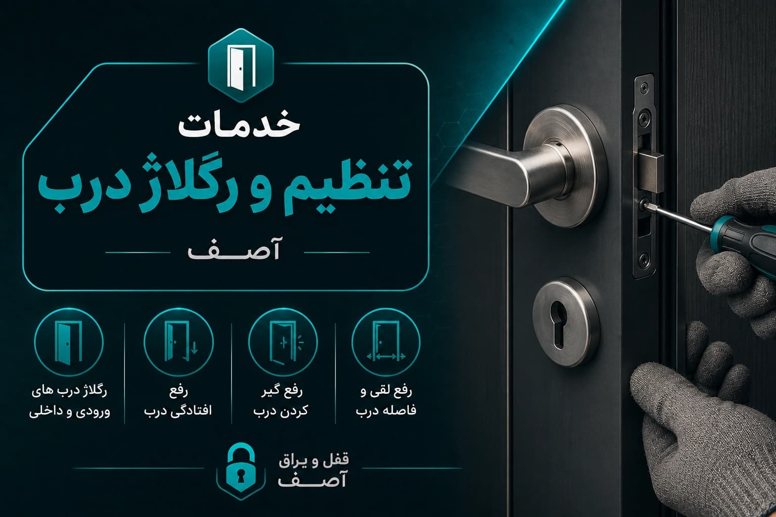 تنظیم و رگلاژ درب