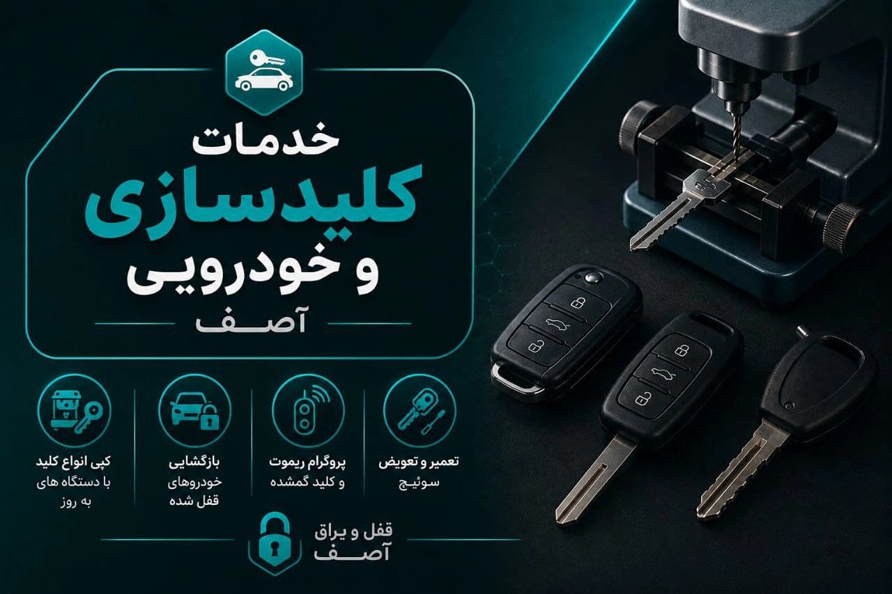 کلیدسازی و خدمات خودرویی